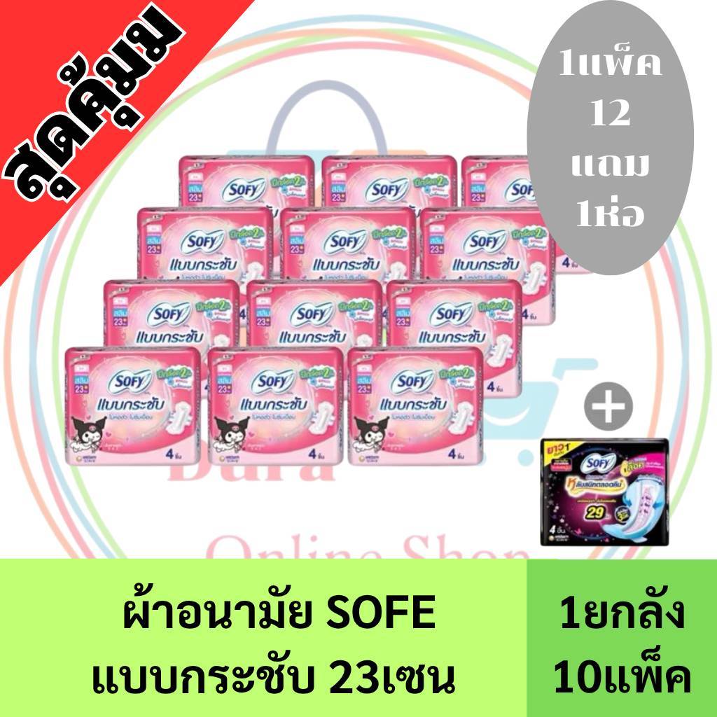 ยกลัง โซฟี sofy ผ้าอนามัย แบบกลางวัน และ กลางคืน เลือกได้