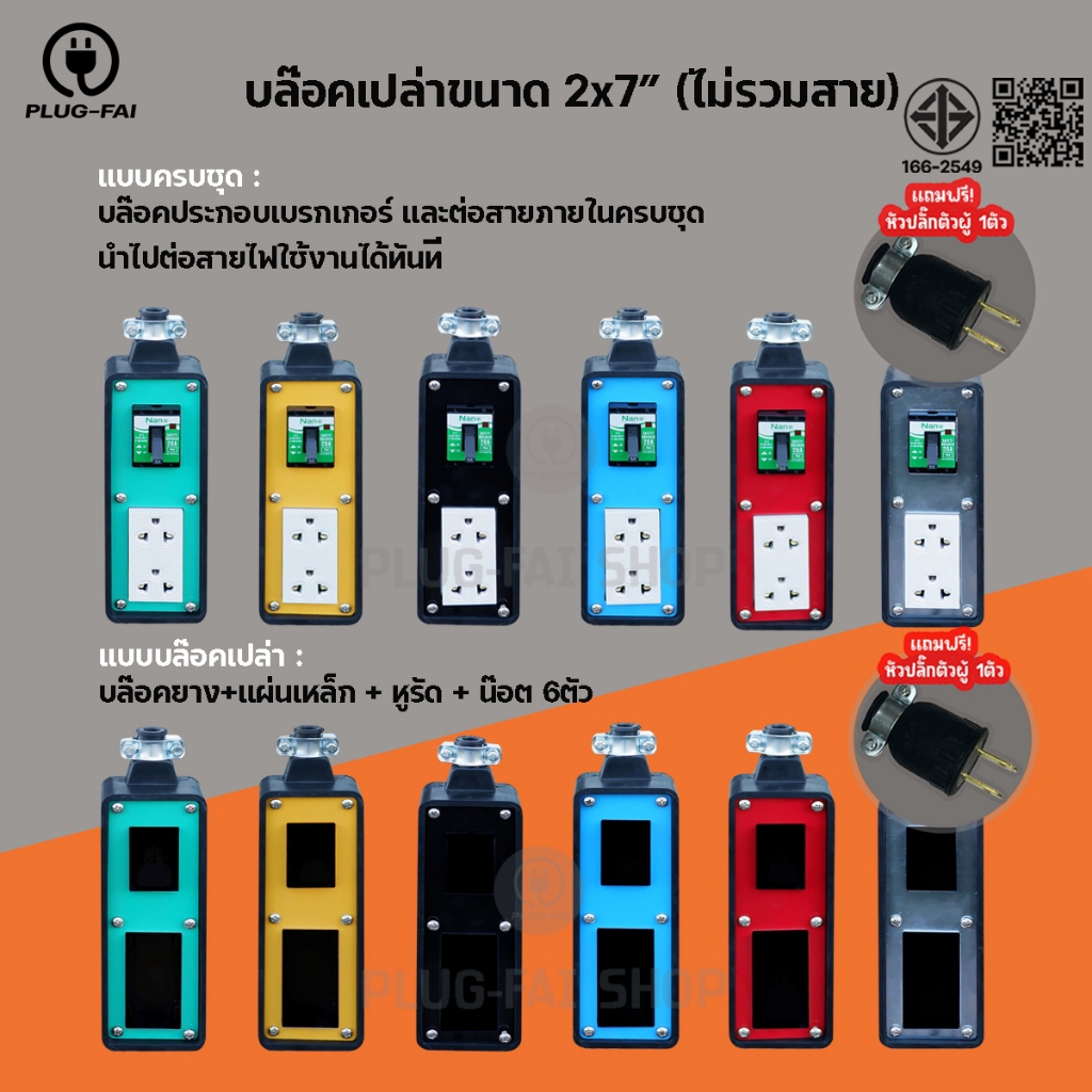 บล๊อคยาง 2ช่อ งขนาด 2x7มีช่องเบรกเกอร์ (แถมหัวปลั๊กตัวผู้) บล๊อคยางพารา บล๊อคยางสนาม บล๊อคยางเปล่า