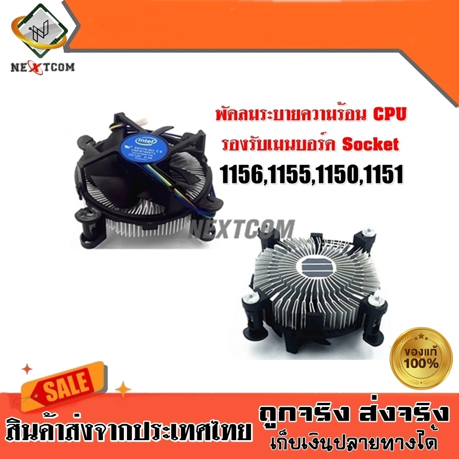 ⚡️ แท้ Sink พัดลม INTEL Socket 1156 1155 1150 1151 / จัดส่งไว