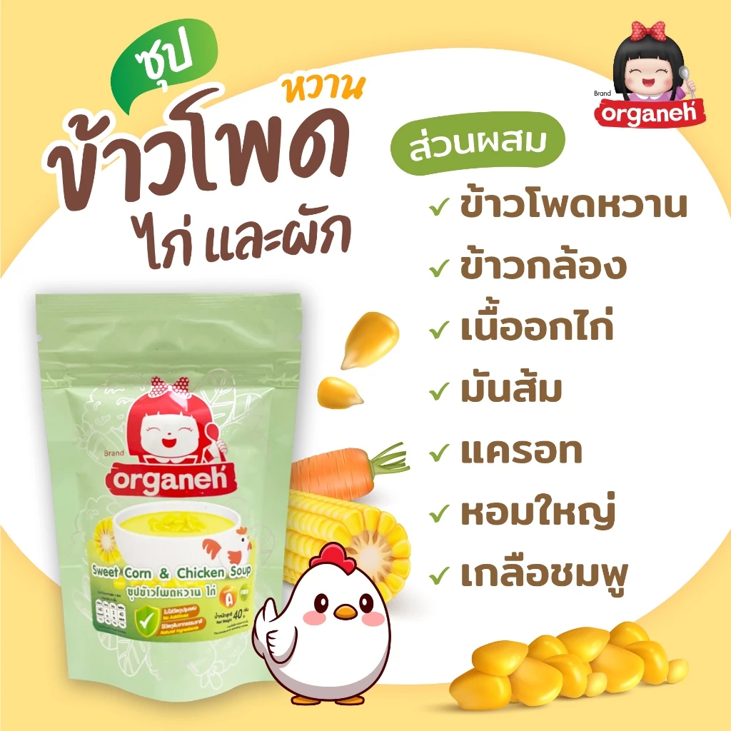 สินค้าใหม่ !! ซุปข้าวโพดหวาน ไก่ และผัก อาหารมื้อหลักเด็ก6 เดือน ออร์กาเนะ (Organeh)
