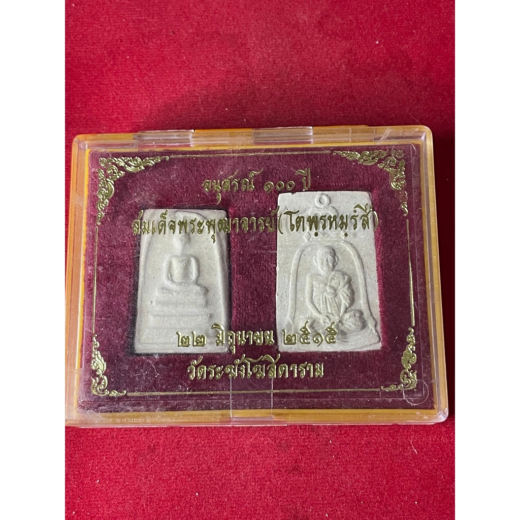 พระสมเด็จ พระสมเด็จพุฒาจารย์โต อนุสรณ์ 100 ปี วัดระฆังโฆสิตาราม พร้อมกล่อง ปี 2515 จำนวน 2 องค์ มีบร