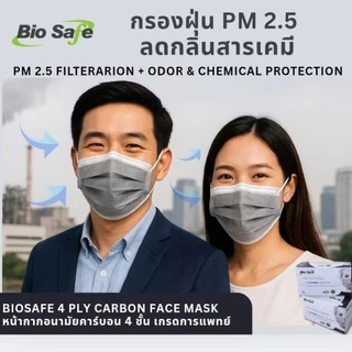 หน้ากากอนามัยคาร์บอน 4 ชั้น BioSafe สีเทา กรองกลิ่น กัน PM2.5 กล่อง 50 ชิ้น