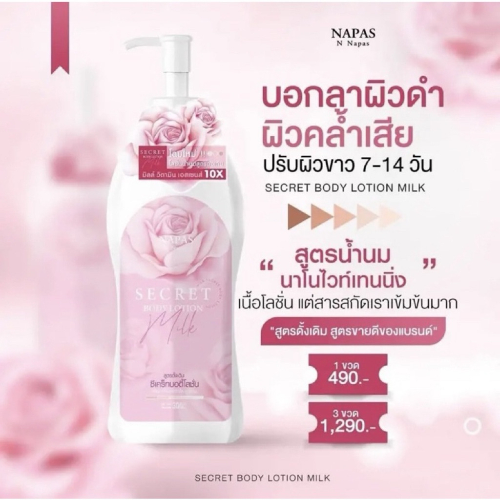 โลชั่นนมหอม Napas Secret Body Lotion ซีเคร็ทบอดี้โลชั่น 300ml