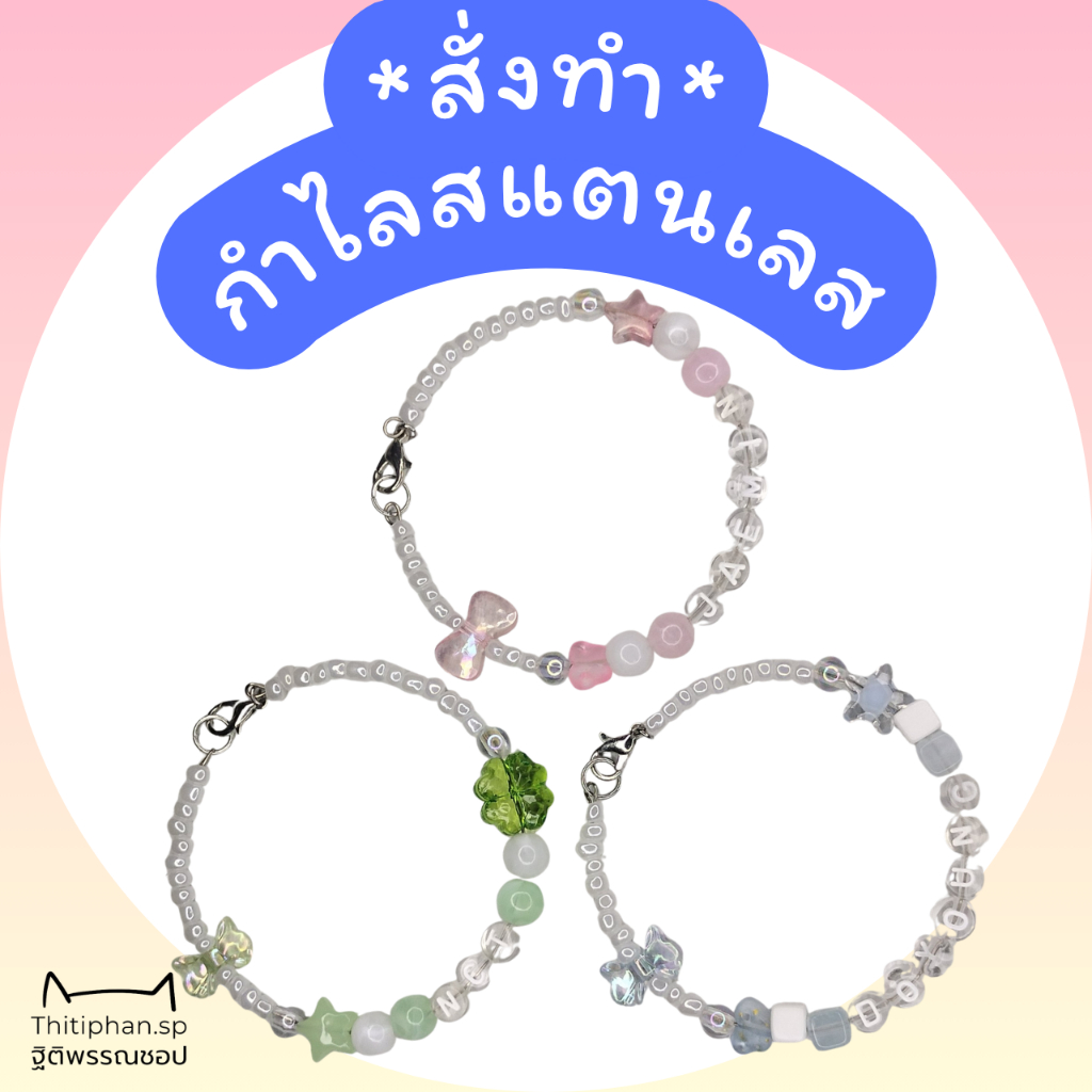 ☆Thitiphan.Sp☆ [ Bracelet ] -สั่งทำ- กำไลสแตนเลส ราคาต่อ 1 ชิ้น ใส่ชื่อ เลือกสีได้ ของปัจฉิม ของแจก Giveaway