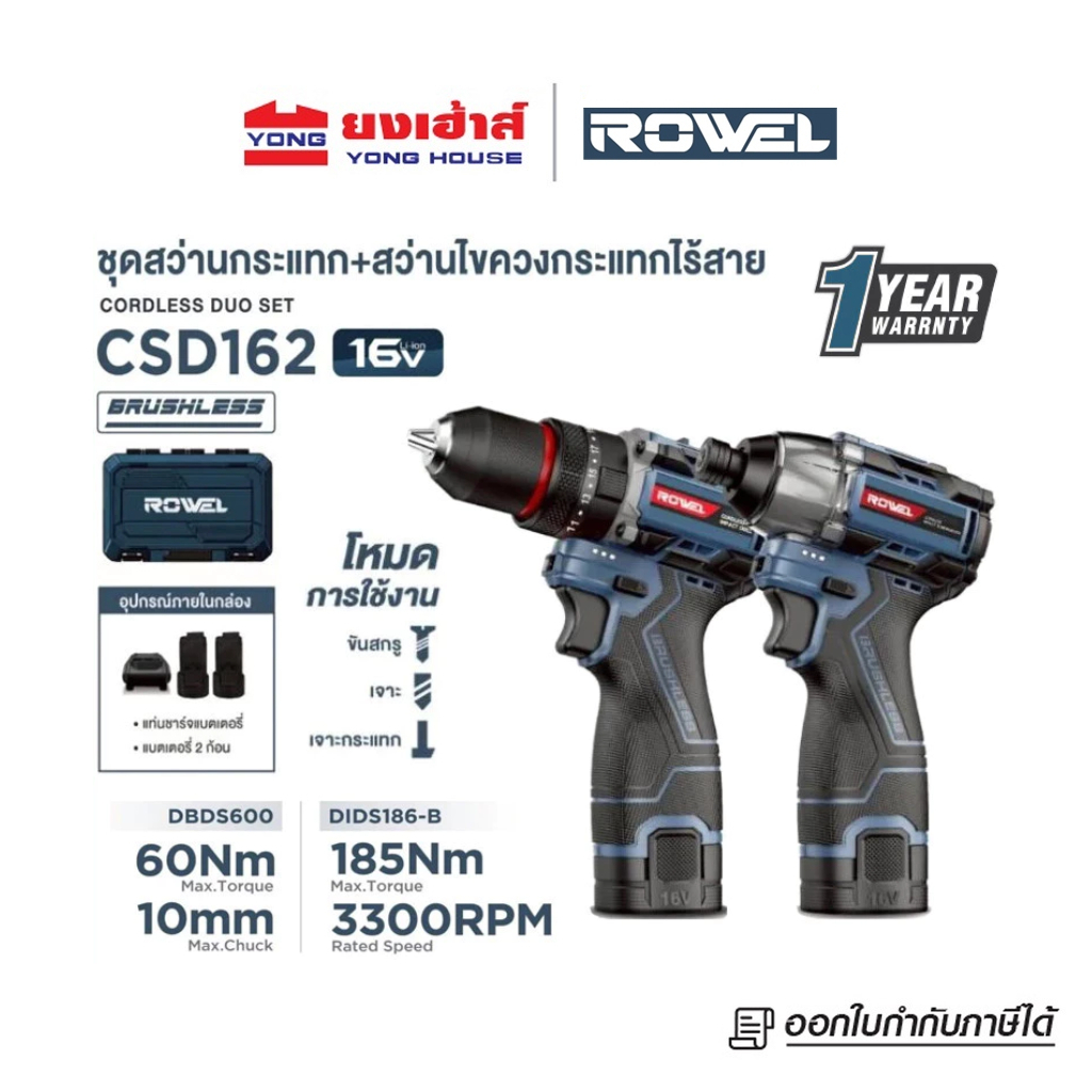 ROWEL DUO SET สว่านกระแทก ไขควงกระแทก รุ่น CSD162 (DBDS600+DIDS186-B) แบต 16V (แทน CSD161)