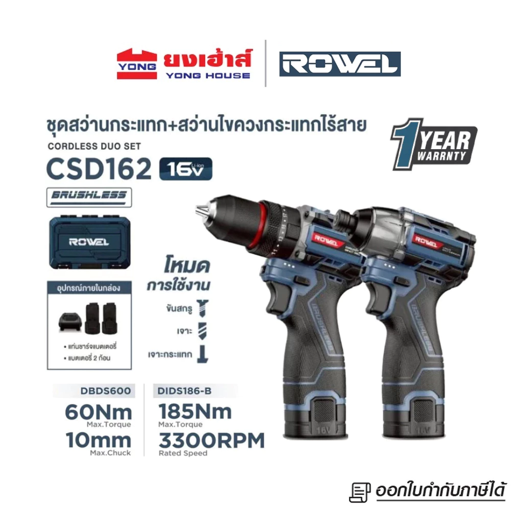 ROWEL DUO SET สว่านกระแทก ไขควงกระแทก รุ่น CSD162 (DBDS600+DIDS186-B) แบต 16V (แทน CSD161)