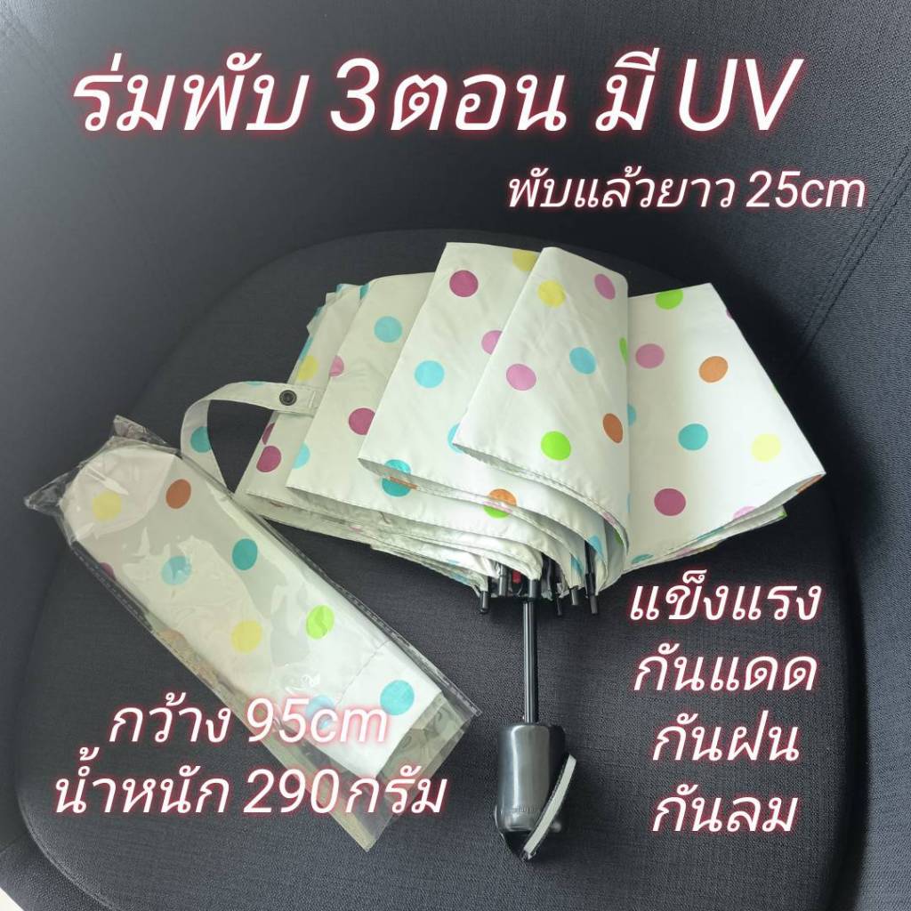 ร่ม ร่มพับ 3พับ มือกาง โครงเหล็ก ผ้าพื้น ป้อนกันรังสีUV กันแดด กันน้ำ ราคาถูก ผลิตในไทย umbrella 301