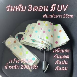 ร่ม ร่มพับ 3พับ มือกาง โครงเหล็ก ผ้าพื้น ป้อนกันรังสีUV กันแ…