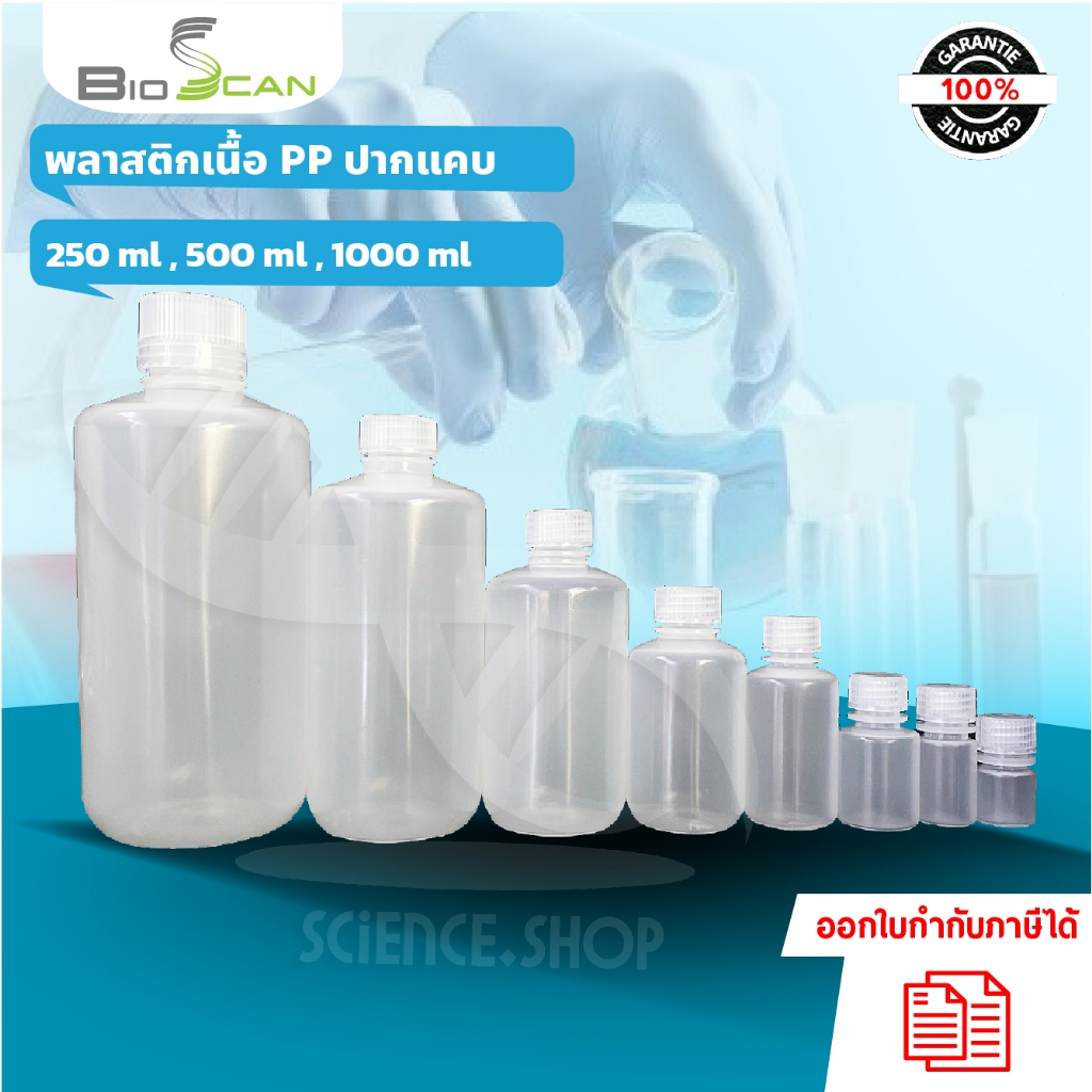 ขวดพลาสติกปากแคบ สีใส (PP) ขนาด 250ml 500ml และ 1000ml ราคาต่อ 1 ชิ้น