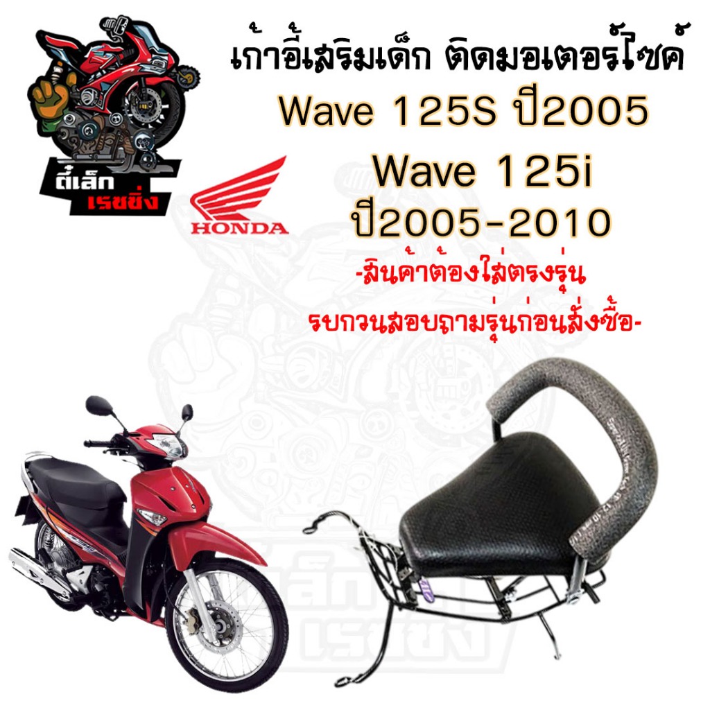 เก้าอี้เด็ก WAVE125 i,S(05-2010) ที่นั่งเด็กติดรถมอเตอร์ไซค์ WAVE125 i,S(05-2010) เบาะเสริมเด็ก เบาะเด็กติดมอเตอร์ไซค์