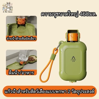 2in1 ใส่น้ำ-ใส่อาหาร ขวดน้ำแมว หมา สุนัขพกพา กระบอกน้ำสุนัขพกพา ให้น้ำและอาหาร ที่ให้น้ำสัตว์เลี้ยง