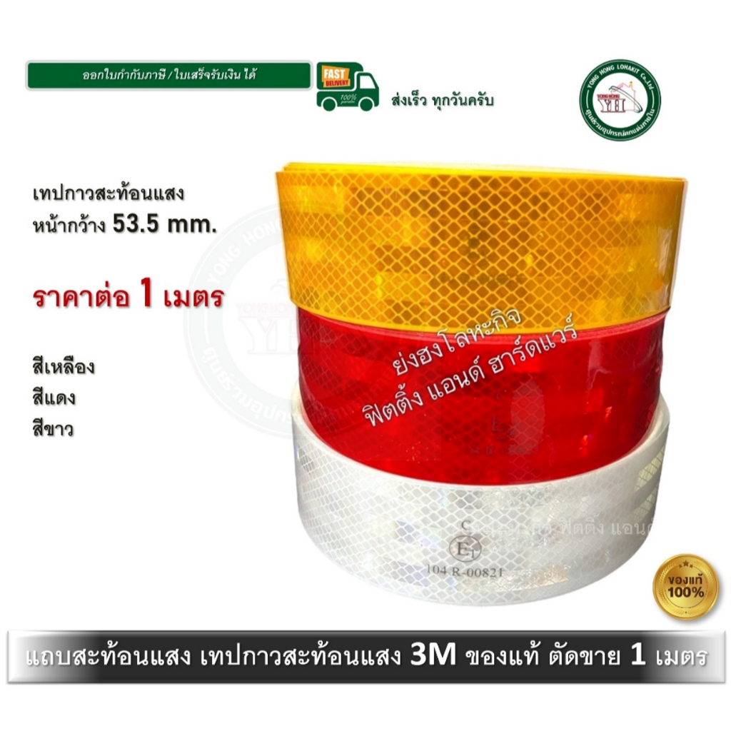 เทปสะท้อนแสง แถบสะท้อนแสง 3M สติกเกอร์สะท้อนแสง 53.5 มม. ยาว 1 เมตร มี 3 สีให้เลือก