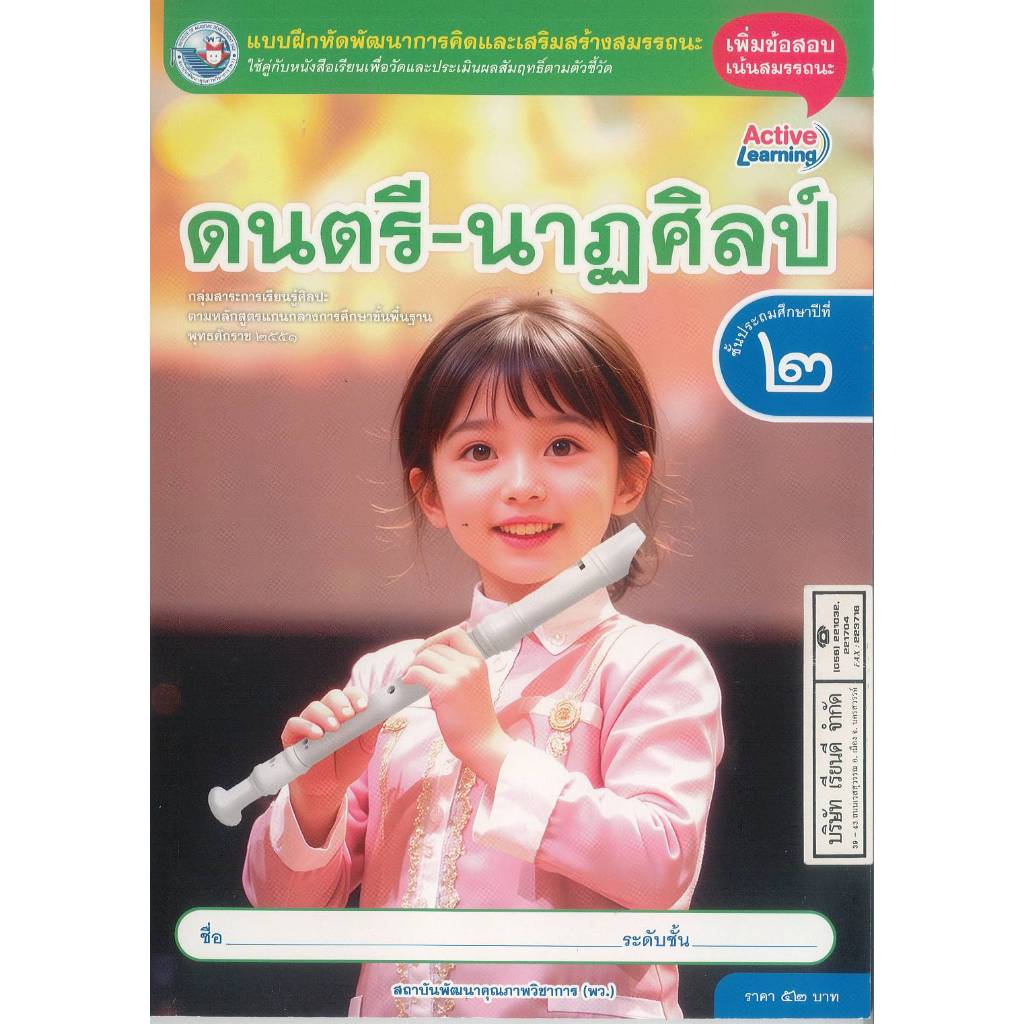แบบฝึกหัด ดนตรี-นาฏศิลป์ 68 ป.2 พว. 52.- 8859764306222 B5