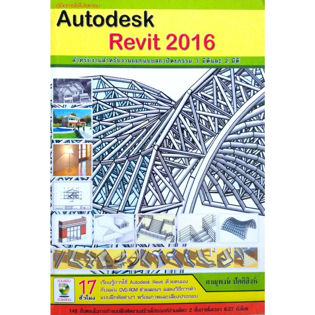 คู่มือการใช้โปรเเกรม Autodesk Revit 2016(30%)฿635.-
