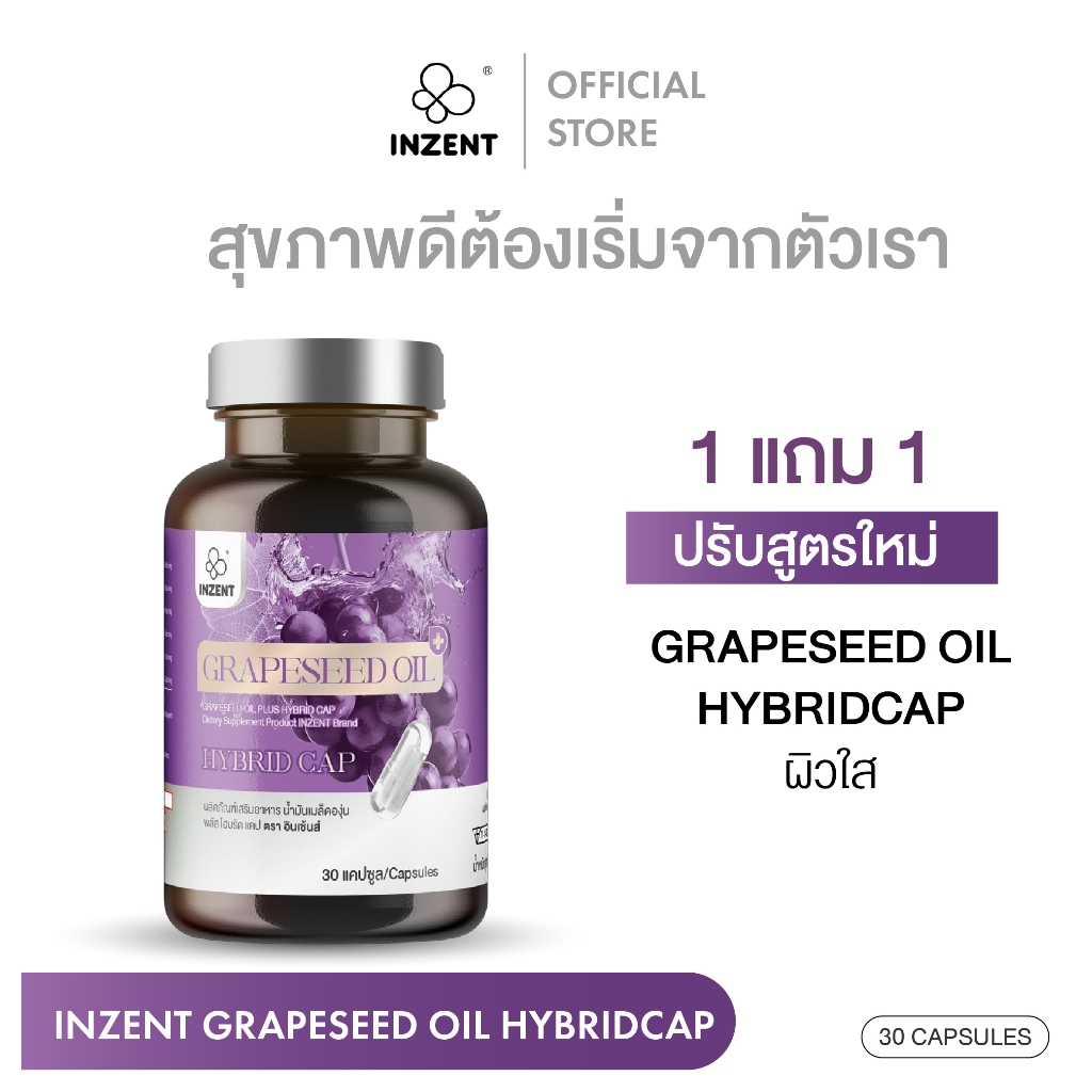 [1แถม1]สูตรใหม่!Grapeseed Oil Hybridcap น้ำมันเมล็ดองุ่น บำรุงผิวชุ่มชื้น กระจ่างใส ตราอินเซ้นส์[A43]