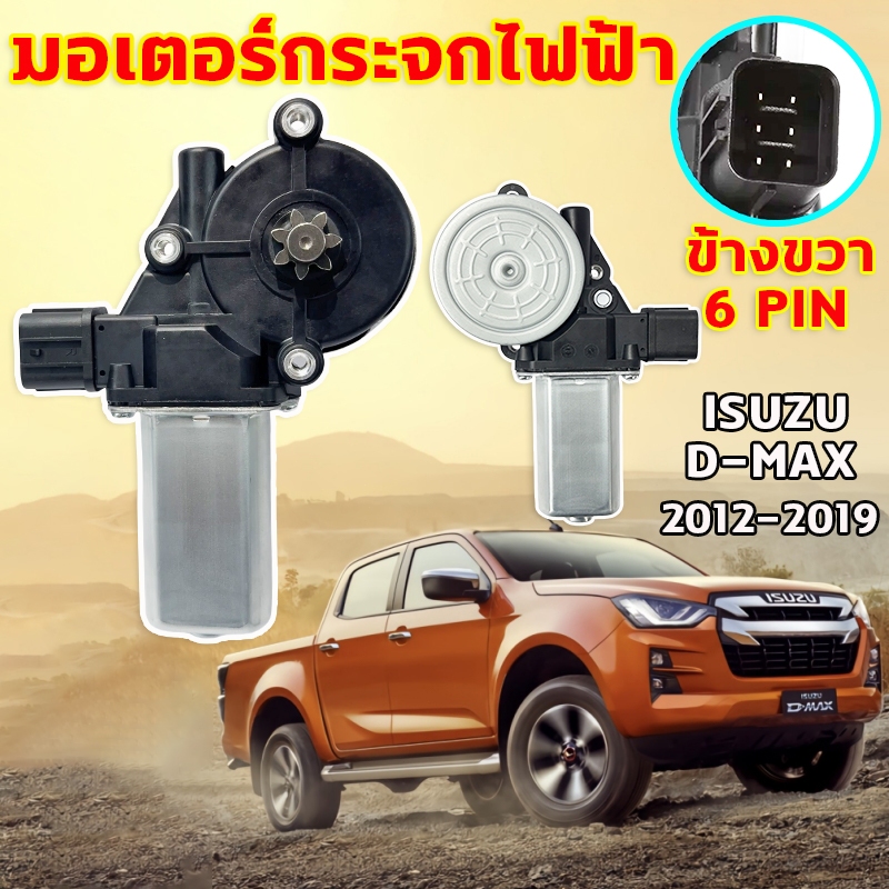 🧨การใช้งานยาวนาน🧨 มอเตอร์กระจกไฟฟ้า ออร์นิว ISUZU D MAX ALL NEW 2012-2019 ข้างขวา 6 PIN สินค้าไหม่ มอเตอร์ กระจก