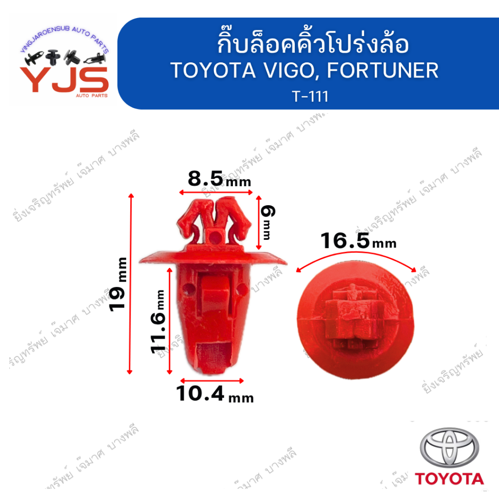 (5ตัว/10ตัว/20ตัว) กิ๊บล็อคคิ้วโปร่งล้อ TOYOTA VIGO, FORTUNER สีแดง
