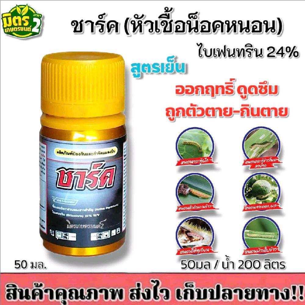จิ๋วแต่แจ๋ว ชาร์ค(ไบเฟนทริน24)สูตรพิเศษ หัวเชื้อขจัดหนอนกอ หนอห่อใบ หนอนทุกชนิด ยาเย็น ฉีดระยะติดดอกได้ ขนาด50มล.