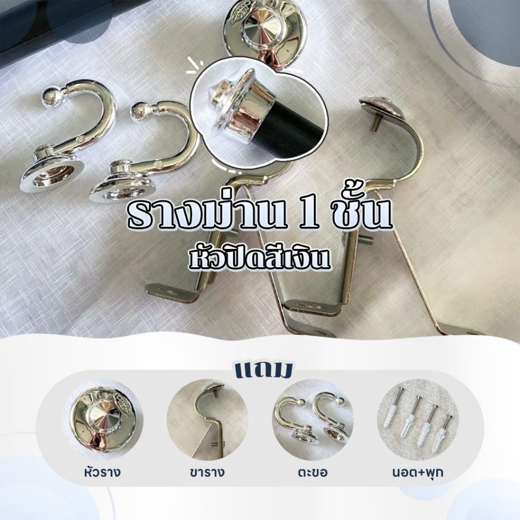 รางดำหัวปิดเงินพรีเมี่ยม 1 ชั้น พร้อมอุปกรณ์ติดตั้ง(รางดำอุปกรณ์สีเงิน)Latte Curtain GroupXอาตี๋รางม่าน