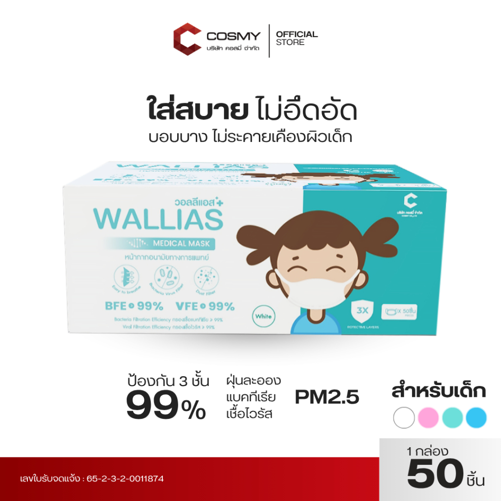 【พร้อมส่ง】Wallias หน้ากากอนามัยเด็ก Mask KID ยี่ห้อ Wallias BFE>99% หน้ากากอนามัย หนา 3ชั้น ของเด็ก
