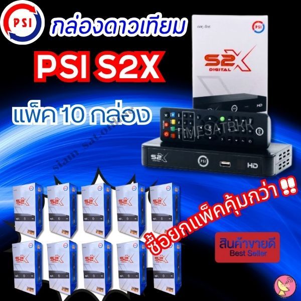 กล่องดาวเทียม PSI S2X HD ยกลัง 10 เครื่อง ** รุ่นใหม่ คมชัดกว่าเดิม**