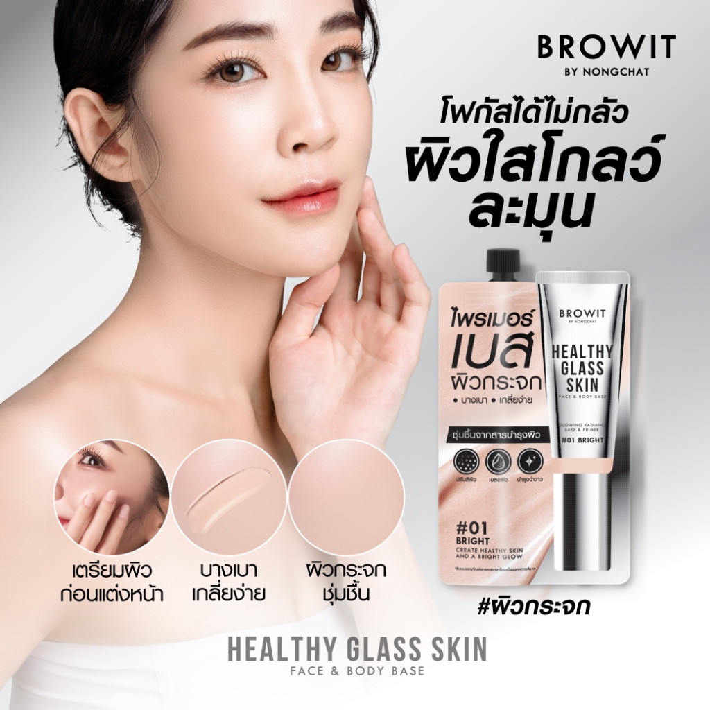 Browit เฮลธ์ตี้กลาสสกินเฟสแอนด์บอดี้เบส 5ml #01