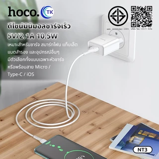 HOCO C81 หัวชาร์จ（ชุดชาร์จหัว+สาย)1USB 2.1A สินค้าใหม่ล่าสุด พร้อมส่ง NT3 Q9T