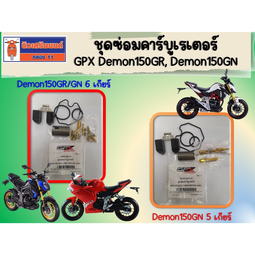 ชุดซ่อมคาร์บูเรเตอร์ GPX Demon150GR, Demon150GN ของแท้เบิกศูนย์
