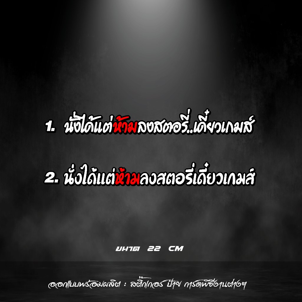 สติ๊กเกอร์นั่งได้แต่ห้ามลงสตอรี่เดี๋ยวเกมส์ติดขอบกระจกรถยนต์
