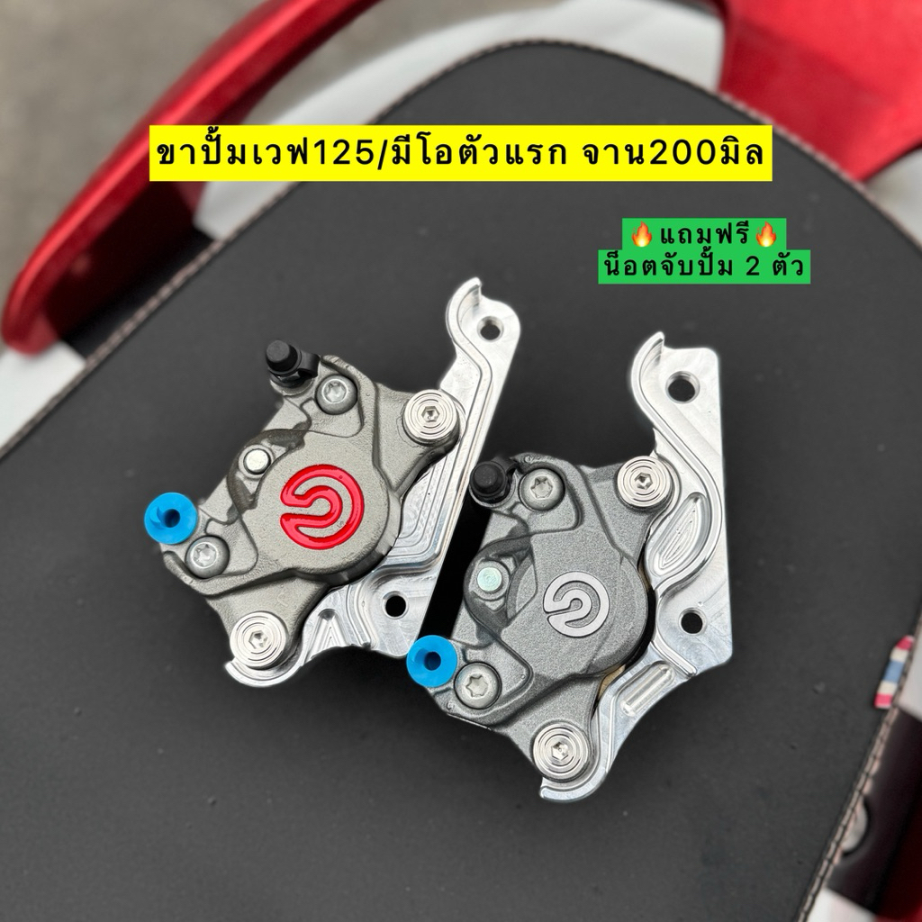 ปั้มปักข้าง โลโก้แดง 2พอต ได้พร้อมขาจับปั้ม🔥แถมฟรีน็อตจับปั้ม 2 ตัว🔥ใส่เวฟ125 จาน200มิล/มีโอตัวแรก จาน200มิล Mioตัวเก่า
