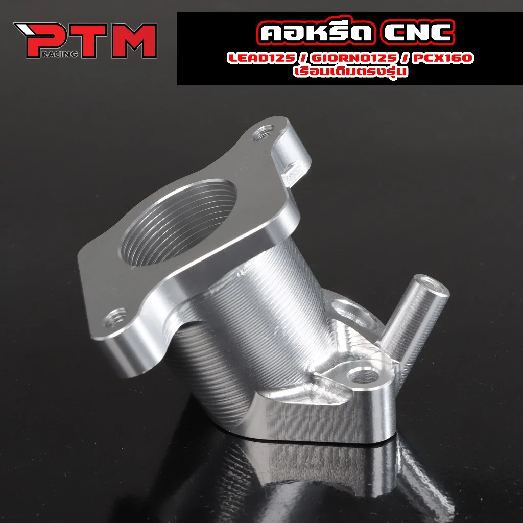 คอหลีดแต่ง เรือนตั้ง CNC สำหรับ PCX160 / GIORNO / LEAD125