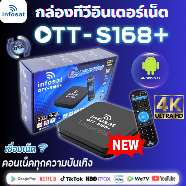 infosat OTT-S168+กล่องทีวีอินเตอร์เน็ตแอนดรอย Andiod เวอร์ชั่น 12 (รองรับ app google Playใช้งานง่าย)