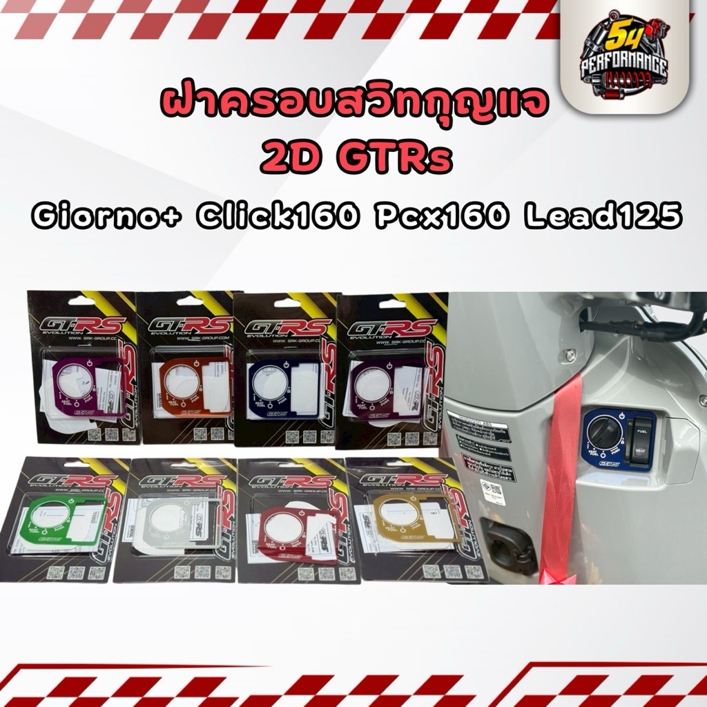 ครอบสวิตช์กุญแจ ครอบเบ้ากุญแจ จีออโน่พลัส 125 Giorno+ 125 Led125 Pcx160 GTRs Revolution ของแท้พร้อมส่ง
