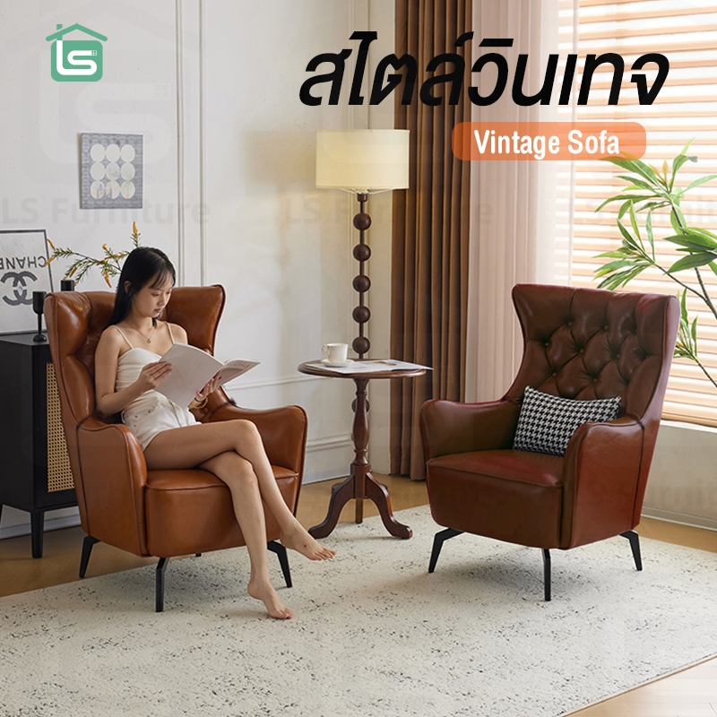 โซฟา vintage sofa โซฟาวินเทจ สไตล์ยุโรป  เก้าอี้พนักพิงสูงหุ้มหนัง ใช้ได้ทั้งห้องนั่งเล่นหรือออฟฟิศ