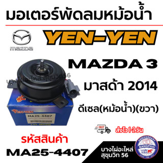 YEN-YEN มอเตอร์พัดลมหม้อน้ำ MAZDA 3 มาสด้า 2014 ดีเซล(หม้อน้…