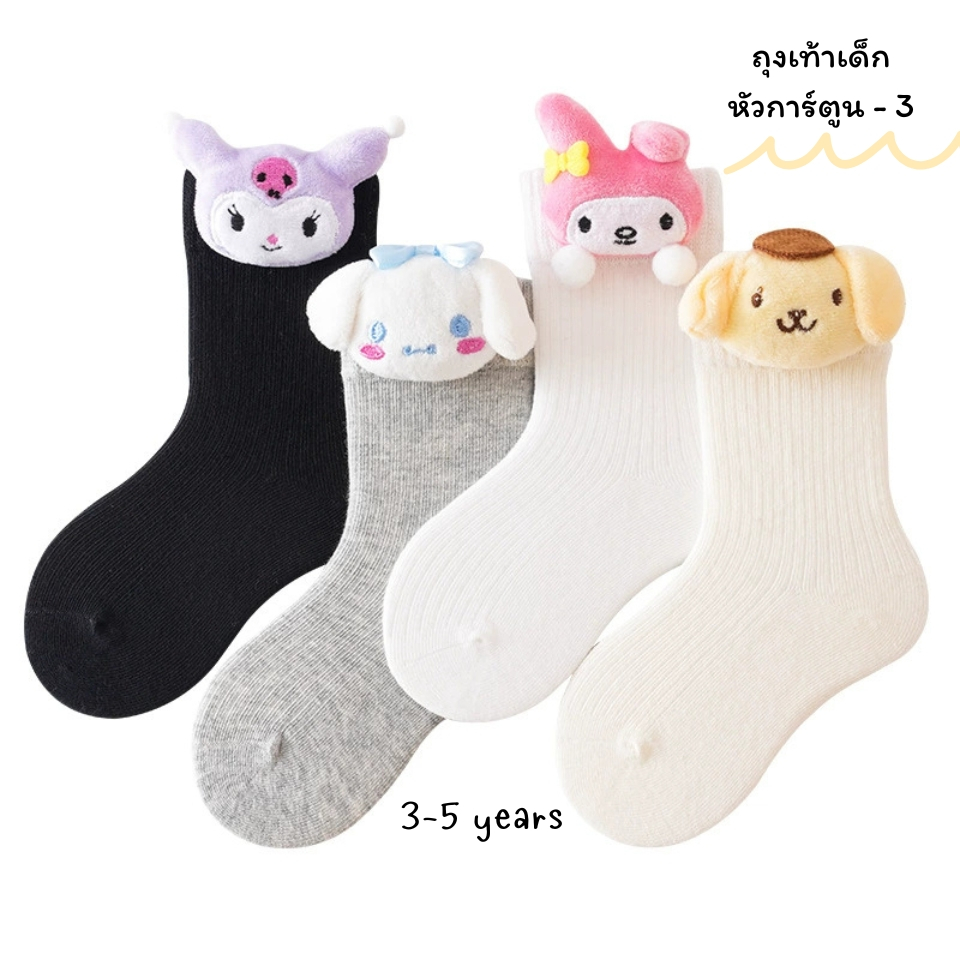 ถุงเท้าเด็กผู้หญิง หัวการ์ตูน - 3 นิ่ม น่าใส่ สำหรับน้อง 3-5 ขวบ [ NEW พร้อมส่งในไทย ]