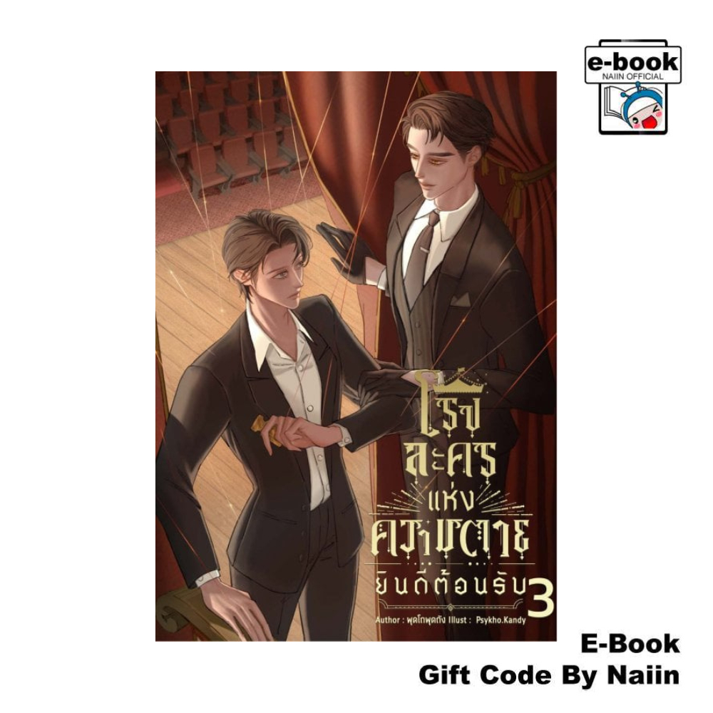 [E-Book Digital code] โรงละครแห่งความตาย ยินดีต้อนรับ เล่ม 3 - พุดโถพุดถัง