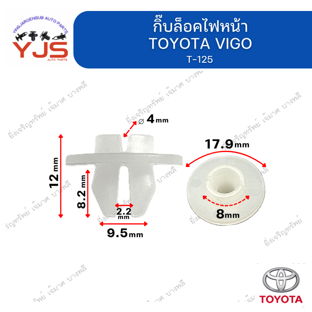 (5ตัว/10ตัว/20ตัว) กิ๊บล็อคไฟหน้า TOYOTA VIGO