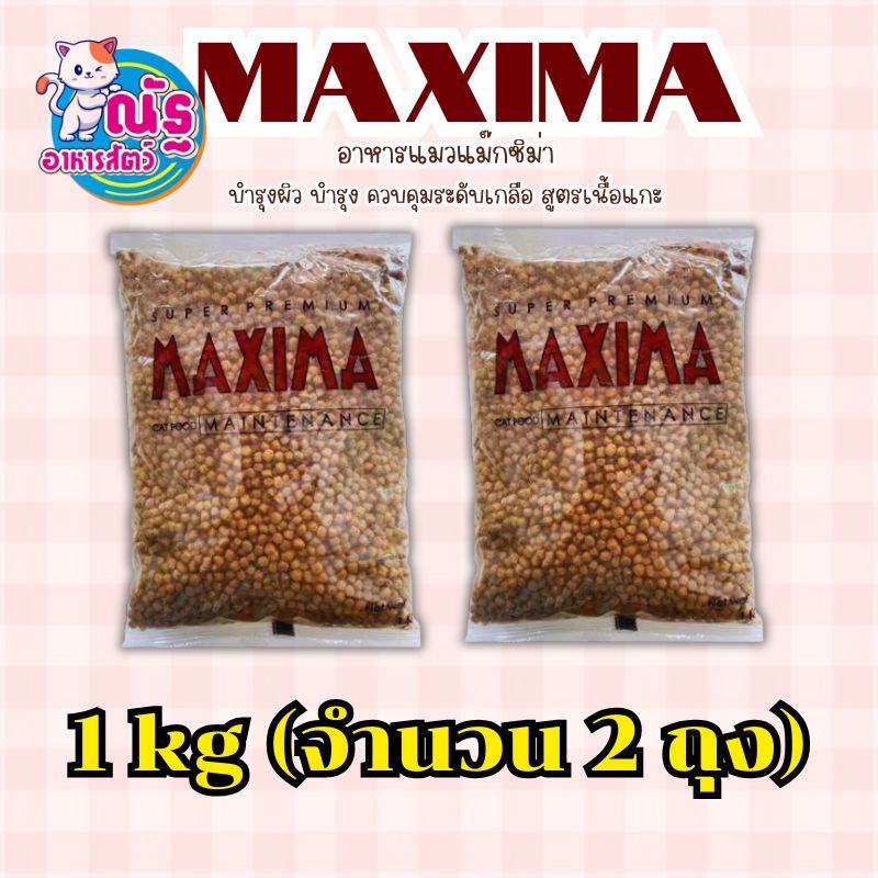 Maxima แม็กซีม่า อาหารแมวชนิดเม็ด 2 kg. (1กก. x 2ถุง)