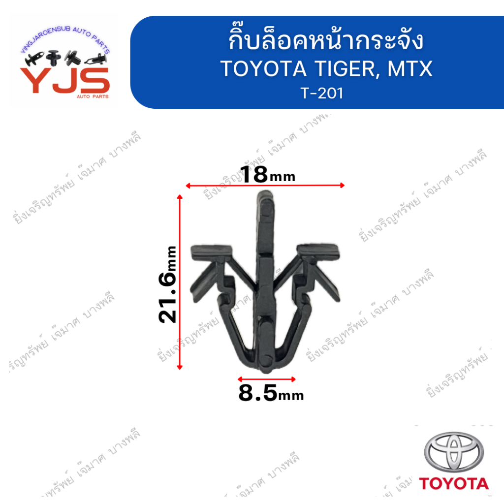 (5ตัว/10ตัว/20ตัว) กิ๊บล็อคหน้ากระจัง TOYOTA TIGER, MTX
