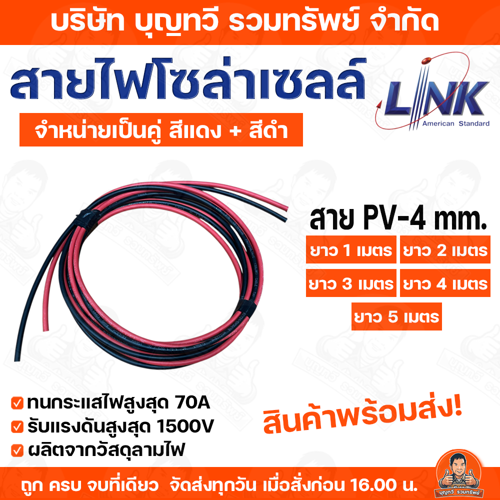 LINK สายไฟโซล่าเซลล์ เบอร์ 4 PV-4 ตรม.มม.เฉพาะสายโซล่าเซลล์ เป็นคู่แดง-ดำ ยาวเส้นละ ขนาด 1ม. 2ม. 3ม. 4ม. 5ม. สายไฟ