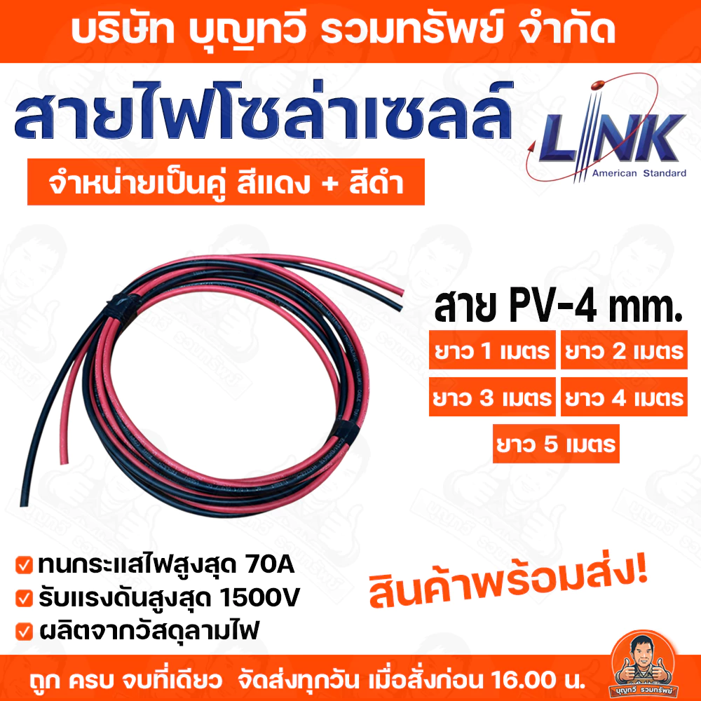 LINK สายไฟโซล่าเซลล์ เบอร์ 4 PV-4 ตรม.มม.เฉพาะสายโซล่าเซลล์ เป็นคู่แดง-ดำ ยาวเส้นละ ขนาด 1ม. 2ม. 3ม. 4ม. 5ม. สายไฟ