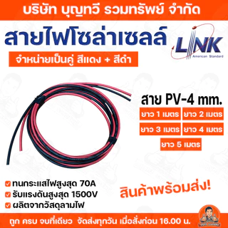 LINK สายไฟโซล่าเซลล์ เบอร์ 4 PV-4 ตรม.มม.เฉพาะสายโซล่าเซลล์ เป็นคู่แดง-ดำ ยาวเส้นละ ขนาด 1ม. 2ม. 3ม. 4ม. 5ม. สายไฟ