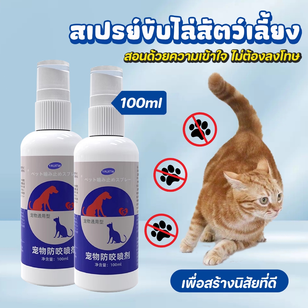 Furry ไล่หมา ไล่แมว สเปรย์ขับไล่สุนัข แมว ขับถ่าย ฝึกขับถ่าย (เก็บเงินปลายทางได้ ส่งทุกวัน)