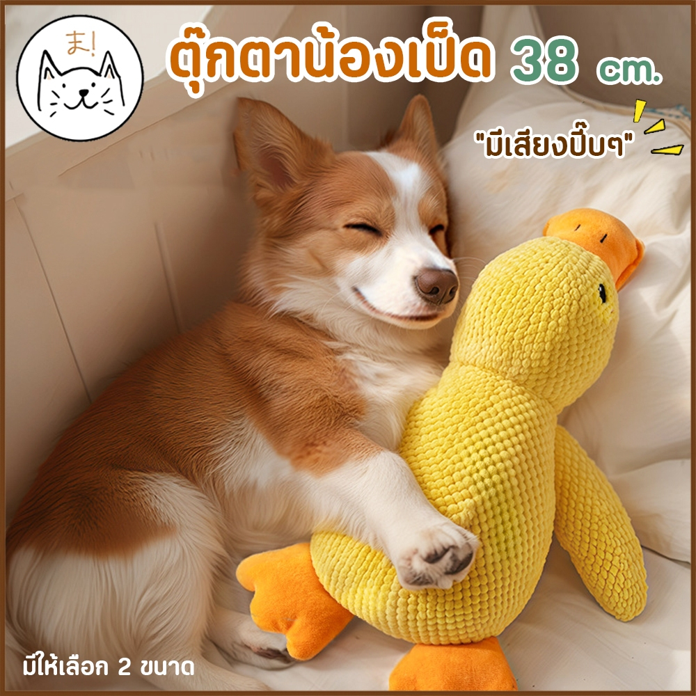 KUMAま ตุ๊กตาน้องเป็ด ขนาดใหญ่ 38 cm! ตุ๊กตาสัตว์เลี้ยง บีบมีเสียง ของเล่นหมา แมว