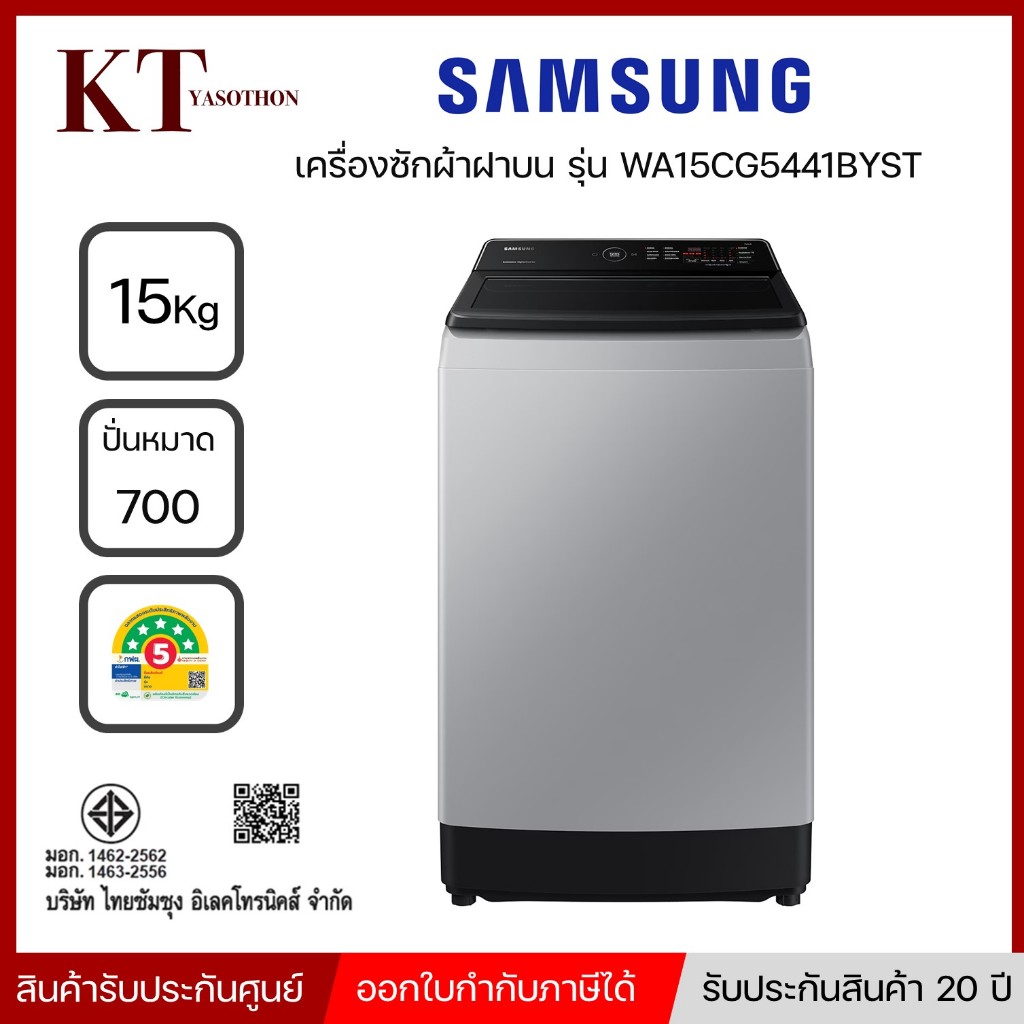 รุ่นใหม่ SAMSUNG เครื่องซักผ้าฝาบน Inverter 15 กก. รุ่น WA15CG5441BYST สีเทา