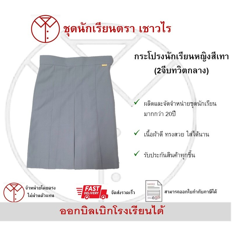 กระโปรงนักเรียนหญิงสีเทา(2จีบทวิตกลาง)