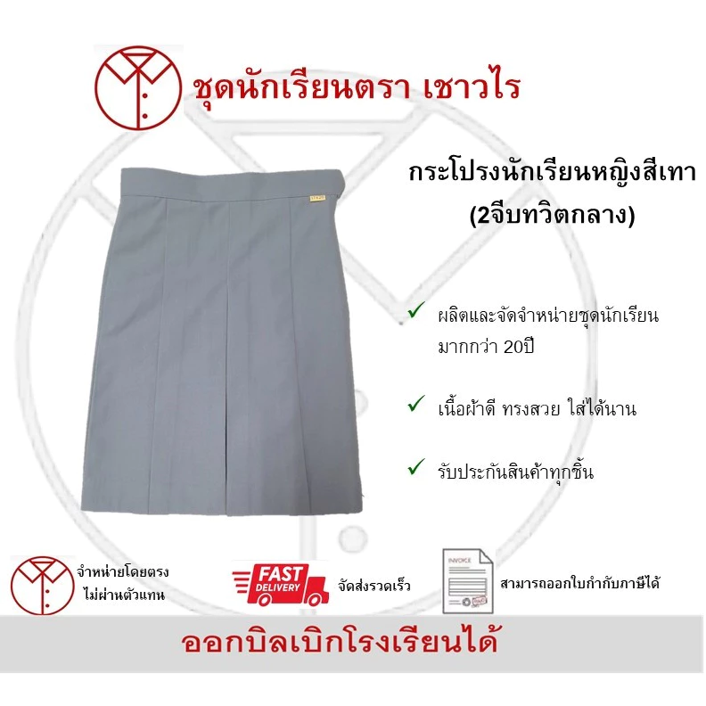 กระโปรงนักเรียนหญิงสีเทา(2จีบทวิตกลาง)