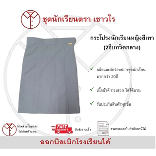 กระโปรงนักเรียนหญิงสีเทา(2จีบทวิตกลาง)