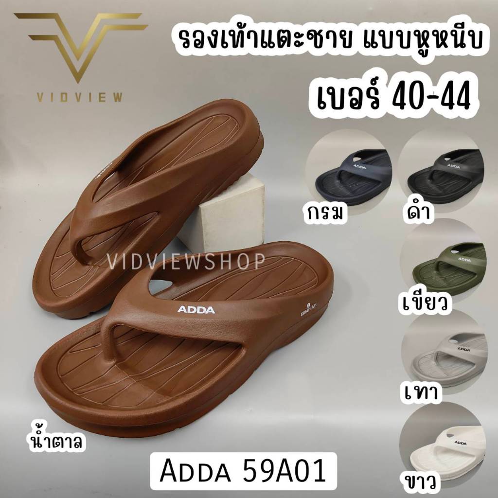 VIDVIEW มีส่งด่วน รองเท้าแตะชาย แบบหนีบ Adda 59A01 หลายสี ไซส์ 40-44 น้ำหนักเบามาก